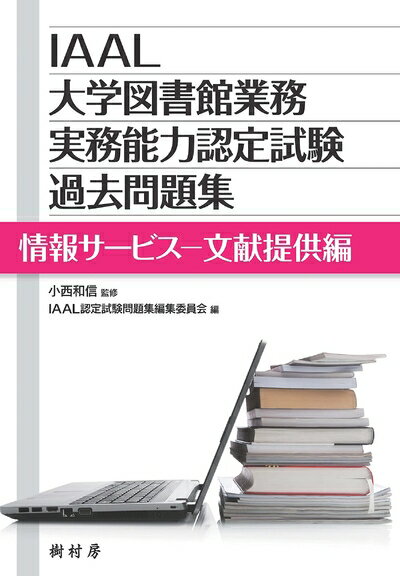 【中古】 IAAL大学図書館業務実務能力認定試験過去問題集 情報サービス-文献提供編