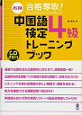 【中古】 CD2枚付 改訂版 合格奪取! 中国語検定 4級 トレーニングブック