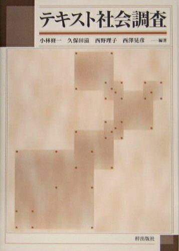 【中古】 テキスト社会調査
