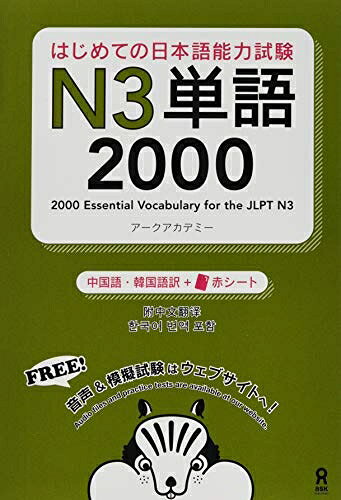 【お届け日について】お届け日の"指定なし"で、記載の最短日より早くお届けできる場合が多いです。お品物をなるべく早くお受け取りしたい場合は、お届け日を"指定なし"にてご注文ください。お届け日をご指定頂いた場合、ご注文後の変更はできかねます。【お品物お届けまでの流れについて】・ご注文：24時間365日受け付けております。・ご注文の確認と入金：入金*が完了いたしましたらお品物の手配をさせていただきます・お届け：商品ページにございます最短お届け日数±3日前後でのお届けとなります。*前払いやお支払いが遅れた場合は入金確認後配送手配となります、ご理解くださいますようお願いいたします。【中古品の不良対応について】・お品物に不具合がある場合、到着より7日間は返品交換対応*を承ります。初期不良がございましたら、購入履歴の「ショップへお問い合わせ」より不具合内容を添えてご連絡ください。*代替え品のご提案ができない場合ご返金となりますので、ご了承ください。・お品物販売前に動作確認をしておりますが、中古品という特性上配送時に問題が起こる可能性もございます。お手数おかけいたしますが、お品物ご到着後お早めにご確認をお願い申し上げます。【在庫切れ等について】弊社は他モールと併売を行っている兼ね合いで、在庫反映システムの処理が遅れてしまい在庫のない商品が販売中となっている場合がございます。完売していた場合はメールにてご連絡いただきますの絵、ご了承ください。【重要】当社中古品は、製品を利用する上で問題のないものを取り扱っております。ご安心して、ご購入いただければ幸いです。・中古本の特性上【ヤケ、破れ、折れ、メモ書き、匂い、レンタル落ち】等がある場合がございます。・レンタル落ちの場合、タグ等が張り付いている場合がございますが、使用する上で問題があるものではございません。・商品名に【付属、特典、○○付き、ダウンロードコード】等の記載があっても中古品の場合は基本的にこれらは付属致しません。下記メーカーインフォになりますため、保証等の記載がある場合がございますが、こちらの製品は中古品ですのでメーカー保証の対象外となります。あらかじめご了承下さい。また、掲載されております画像は全てイメージとなります。実際の商品とは色味等異なる場合がございますので、ご了承ください。[音声DL] はじめての日本語能力試験 N3 単語2000 [中国語・韓国語版] (はじめての日本語能力試験 単語)意味はもちろん、使い方もしっかり習得できる、新しい単語帳テーマごとに、しかも場面や文脈がわかりやすい例文で示されているから、単語同士を関連させて記憶できるだけでなく、使い方までしっかりマスターできます。単語と例文のダウンロード音声付なので、耳からも覚えられ、聴解力のアップにもつながります。また、付属の赤シートで単語と例文中の単語を隠して、くり返し学習できます。モジュール型なのでいつでもどこからでも勉強でき、無料オンライン模擬試験で試験前の腕試しも可能。単語と例文には中国語・韓国語訳付き。?分主?学?? ?例句易于理解 ?配有??和例句的音?文件 ?例?同??、反??、???、近?? ?附?中文、??翻? ??膜自?? ?模??自????? ?? ?? ??? ?? ?? ???? ??? ?? ?? ???? ? ??? ? ??? ? ???? ???? ?? ????, ??? ?? ?? ??? ?? ?? ??????? ??? ?? ??