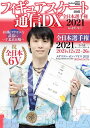 【中古】 フィギュアスケート通信DX 全日本選手権2021 最速特集号 (メディアックスMOOK)