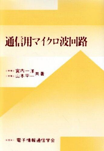 【中古】 通信用マイクロ波回路