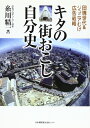 【中古】 キタの街おこし自分史: 団塊世代&ジュニアむけ広告戦略
