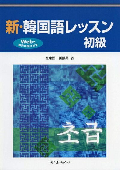 【中古】 新・韓国語レッスン 初級