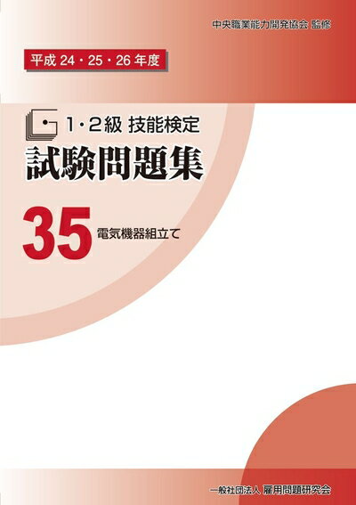 【お品物お届けまでの流れについて】・ご注文：24時間365日受け付けております。・ご注文の確認と入金：入金*が完了いたしましたらお品物の手配をさせていただきます・お届け：商品ページにございます最短お届け日数〜+3日前後でのお届けとなります。*前払いやお支払いが遅れた場合は入金確認後配送手配となります、ご理解くださいますようお願いいたします。【中古品の不良対応について】・お品物に不具合がある場合、到着より7日間は返品交換対応*を承ります。初期不良がございましたら、購入履歴の「ショップへお問い合わせ」より不具合内容を添えてご連絡ください。*代替え品のご提案ができない場合ご返金となりますので、ご了承ください。・お品物販売前に動作確認をしておりますが、中古品という特性上配送時に問題が起こる可能性もございます。お手数おかけいたしますが、お品物ご到着後お早めにご確認をお願い申し上げます。【在庫切れ等について】弊社は他モールと併売を行っている兼ね合いで、在庫反映システムの処理が遅れてしまい在庫のない商品が販売中となっている場合がございます。完売していた場合はメールにてご連絡いただきますの絵、ご了承ください。【重要】当社中古品は、製品を利用する上で問題のないものを取り扱っております。ご安心して、ご購入いただければ幸いです。・中古本の特性上【ヤケ、破れ、折れ、メモ書き、匂い、レンタル落ち】等がある場合がございます。・レンタル落ちの場合、タグ等が張り付いている場合がございますが、使用する上で問題があるものではございません。・商品名に【付属、特典、○○付き、ダウンロードコード】等の記載があっても中古品の場合は基本的にこれらは付属致しません。下記メーカーインフォになりますため、保証等の記載がある場合がございますが、こちらの製品は中古品ですのでメーカー保証の対象外となります。あらかじめご了承下さい。また、掲載されております画像は全てイメージとなります。実際の商品とは色味等異なる場合がございますので、ご了承ください。平成24・25・26年度 1・2級 技能検定試験問題集35　電気機器組立て 〔配電盤・制御盤組立て作業］［シーケンス制御作業〕技能検定試験1・2級の問題集。平成24・25・26年度の学科試験問題、平成26年度の実技試験問題（うち、ペーパーテストのみ平成24・25・26年度の試験問題を掲載）とそれぞれの正解表を掲載。※解説は記載されていません。