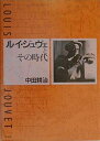 【中古】 ルイ・ジュヴェとその時代