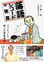 【中古】 落語レコードの世界 ジャケットで楽しむ寄席演芸