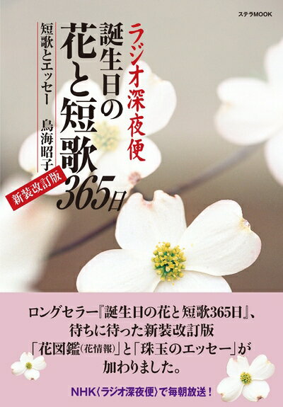 【中古】 ステラMOOK ラジオ深夜便 誕生日の花と短歌365日 新装改訂版