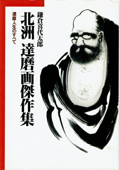 【中古】 北洲・達磨画傑作集: 達磨人生のすべて