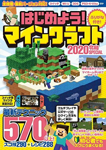 【中古】 はじめよう! マインクラフト 2020令和SPECIAL 〜最新テクニック570以上!! マイクラ全機種・最新バージョン…