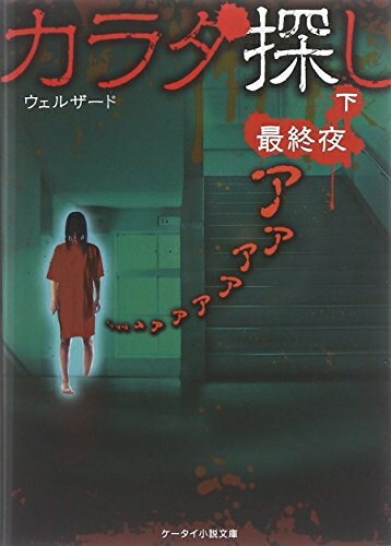 【中古】 カラダ探し (最終夜 下) (ケータイ小説文庫 Hう 1-8)