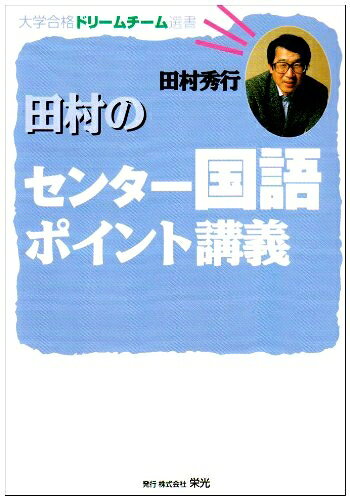 【お届け日について】お届け日の"指定なし"で、記載の最短日より早くお届けできる場合が多いです。お品物をなるべく早くお受け取りしたい場合は、お届け日を"指定なし"にてご注文ください。お届け日をご指定頂いた場合、ご注文後の変更はできかねます。【お品物お届けまでの流れについて】・ご注文：24時間365日受け付けております。・ご注文の確認と入金：入金*が完了いたしましたらお品物の手配をさせていただきます・お届け：商品ページにございます最短お届け日数±3日前後でのお届けとなります。*前払いやお支払いが遅れた場合は入金確認後配送手配となります、ご理解くださいますようお願いいたします。【中古品の不良対応について】・お品物に不具合がある場合、到着より7日間は返品交換対応*を承ります。初期不良がございましたら、購入履歴の「ショップへお問い合わせ」より不具合内容を添えてご連絡ください。*代替え品のご提案ができない場合ご返金となりますので、ご了承ください。・お品物販売前に動作確認をしておりますが、中古品という特性上配送時に問題が起こる可能性もございます。お手数おかけいたしますが、お品物ご到着後お早めにご確認をお願い申し上げます。【在庫切れ等について】弊社は他モールと併売を行っている兼ね合いで、在庫反映システムの処理が遅れてしまい在庫のない商品が販売中となっている場合がございます。完売していた場合はメールにてご連絡いただきますの絵、ご了承ください。【重要】当社中古品は、製品を利用する上で問題のないものを取り扱っております。ご安心して、ご購入いただければ幸いです。・中古本の特性上【ヤケ、破れ、折れ、メモ書き、匂い、レンタル落ち】等がある場合がございます。・レンタル落ちの場合、タグ等が張り付いている場合がございますが、使用する上で問題があるものではございません。・商品名に【付属、特典、○○付き、ダウンロードコード】等の記載があっても中古品の場合は基本的にこれらは付属致しません。下記メーカーインフォになりますため、保証等の記載がある場合がございますが、こちらの製品は中古品ですのでメーカー保証の対象外となります。あらかじめご了承下さい。また、掲載されております画像は全てイメージとなります。実際の商品とは色味等異なる場合がございますので、ご了承ください。田村のセンター国語ポイント講義 (大学合格ドリームチーム選書)大学入試センター試験の、「国語I・II」の分の全問題を解説。設問の解法を、センター試験の実態に合わせて、なるべく少ないポイントにしぼってある。評論・小説・古文・漢文の入門または確認のツボを解説。