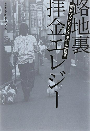 【中古】 『闇金ウシジマくん』モデルが語る 路地裏拝金エレジー