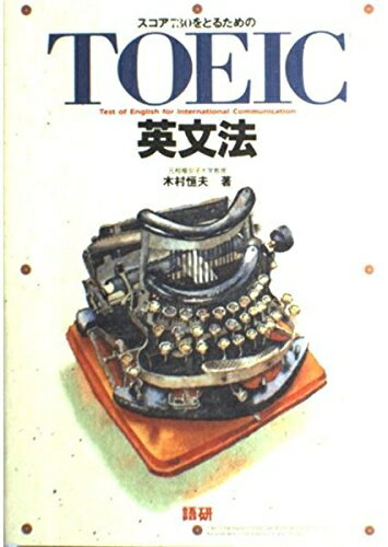 【中古】 スコア730をとるためのTOEIC英文法