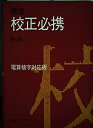 【中古】 標準校正必携 第7版 電算植字対応版