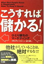 【中古】 こうすれば儲かる!: ひとり勝ちのマ-ケティング