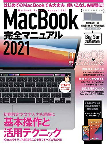  MacBook完全マニュアル2021(Big Sur対応/M1モデルをはじめ全機種対応最新版)