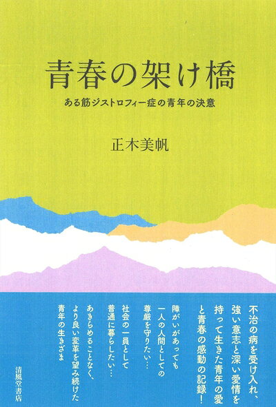 【中古】 青春の架け橋　ある筋ジストロフィーの青年の決意
