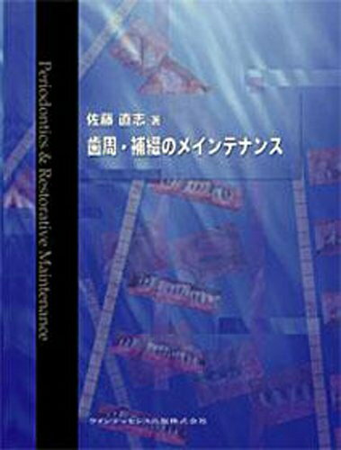 Dentistry - 【中古】 歯周・補綴のメインテナンス