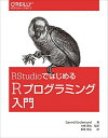 【中古】 RStudioではじめるRプログラミング入門