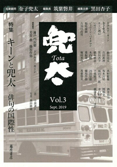 【中古】 雑誌『兜太 Tota』 vol.3 〔特集・キーンと兜太――俳句の国際性〕