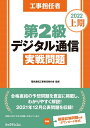 【中古】 工事担任者2022上期第2級デジタル通信実戦問題【◆模擬試験問題付き】