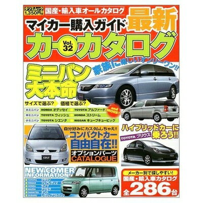 【中古】 マイカー購入ガイド 最新カーカタログ Vol.32 (タツミムック)