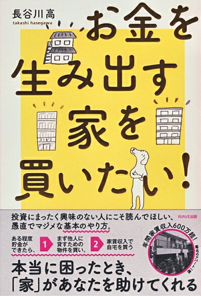 【中古】 お金を生み出す家を買いたい!