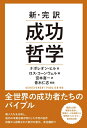 【中古】 新・完訳 成功哲学
