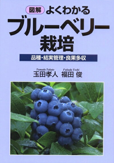 【中古】 図解 よくわかるブルーベリー栽培