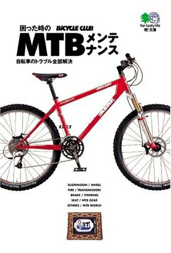 【中古】 困った時のMTBメンテナンス―自転車のトラブル全部解決 エイ文庫