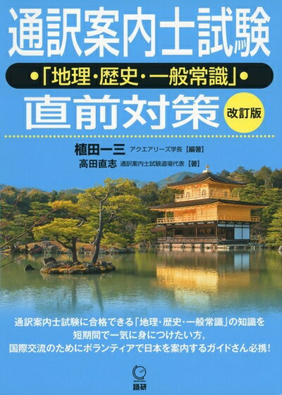 【中古】 通訳案内士試験「地理・歴史・一般常識」直前対策 改訂版