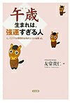 【中古】 午歳生まれは、強運すぎる人: ヒノエウマが理想の女性だとウシは言った