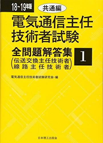 【中古】 18〜19年版電気通信主任技術者試験全問題解答集1共通編: 伝送交換主任技術者・線路主任技術者