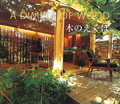  A DIMPLE OF WOOD ―木のえくぼ―