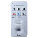 【中古】 山善(YAMAZEN) キュリオム かんたんボイスレコーダー らくとる (512MB) YRT-100(S)