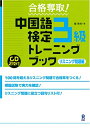 【中古】 合格奪取 中国語検定3級トレーニングブック リスニング問題編
