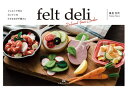 【中古】 フェルトで作るロンドンの小さなおかず屋さん (felt deli)