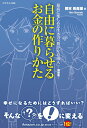 【中古】 自由に暮らせるお金の作りかた- 最高に楽しめる生き方「豊かな自由人」-