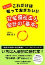 【中古】 はじめに これだけは知っておきたい! 社会福祉法人会計の「基本」
