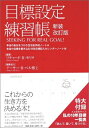 【中古】 目標設定練習帳 新装改訂版