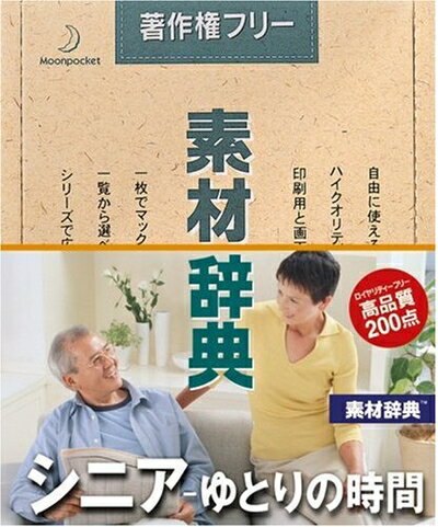 【中古】 素材辞典 Vol.136 シニア〜ゆとりの時間編 【中古】 素材辞典 Vol.136 シニア〜ゆとりの時間編