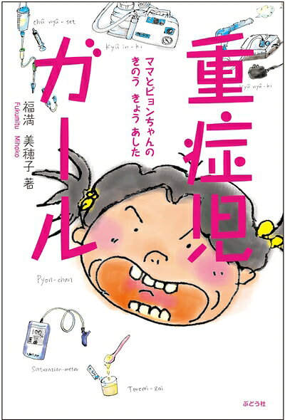 【お届け日について】お届け日の"指定なし"で、記載の最短日より早くお届けできる場合が多いです。お品物をなるべく早くお受け取りしたい場合は、お届け日を"指定なし"にてご注文ください。お届け日をご指定頂いた場合、ご注文後の変更はできかねます。【お品物お届けまでの流れについて】・ご注文：24時間365日受け付けております。・ご注文の確認と入金：入金*が完了いたしましたらお品物の手配をさせていただきます・お届け：商品ページにございます最短お届け日数±3日前後でのお届けとなります。*前払いやお支払いが遅れた場合は入金確認後配送手配となります、ご理解くださいますようお願いいたします。【中古品の不良対応について】・お品物に不具合がある場合、到着より7日間は返品交換対応*を承ります。初期不良がございましたら、購入履歴の「ショップへお問い合わせ」より不具合内容を添えてご連絡ください。*代替え品のご提案ができない場合ご返金となりますので、ご了承ください。・お品物販売前に動作確認をしておりますが、中古品という特性上配送時に問題が起こる可能性もございます。お手数おかけいたしますが、お品物ご到着後お早めにご確認をお願い申し上げます。【在庫切れ等について】弊社は他モールと併売を行っている兼ね合いで、在庫反映システムの処理が遅れてしまい在庫のない商品が販売中となっている場合がございます。完売していた場合はメールにてご連絡いただきますの絵、ご了承ください。【重要】当社中古品は、製品を利用する上で問題のないものを取り扱っております。ご安心して、ご購入いただければ幸いです。・中古本の特性上【ヤケ、破れ、折れ、メモ書き、匂い、レンタル落ち】等がある場合がございます。・レンタル落ちの場合、タグ等が張り付いている場合がございますが、使用する上で問題があるものではございません。・商品名に【付属、特典、○○付き、ダウンロードコード】等の記載があっても中古品の場合は基本的にこれらは付属致しません。下記メーカーインフォになりますため、保証等の記載がある場合がございますが、こちらの製品は中古品ですのでメーカー保証の対象外となります。あらかじめご了承下さい。また、掲載されております画像は全てイメージとなります。実際の商品とは色味等異なる場合がございますので、ご了承ください。重症児ガール生まれたときからの介護生活で、意思疎通もほとんど無い子育て。 常に子どもの命を見守る緊張する毎日。 でも、びっくりするぐらい、普通の親子。 それが、今どき重症心身障害児のスタンダード! こんな子もいるんだなあ、こんな母親もいるんだなあ、 子育てって何だろう、母親って何だろう、 障害って、普通って、社会って、 なかなか垣間見ることのない世界のたくさんのことを、 お母さんが、日常を綴りながら伝えます。