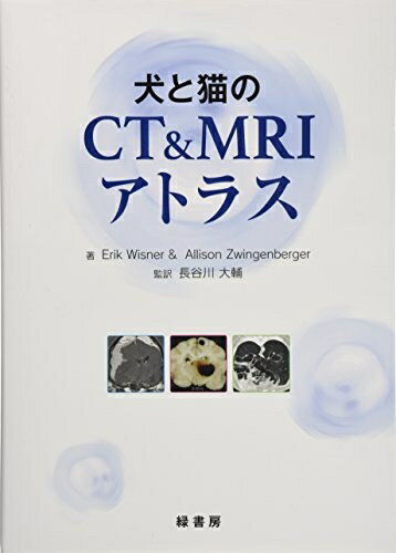 【中古】 犬と猫のCT&MRIアトラス