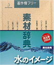 【中古】 素材辞典 Vol.119 水のイメージ編