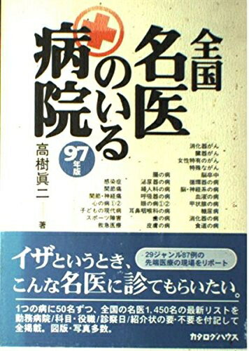 【お届け日について】お届け日の"指定なし"で、記載の最短日より早くお届けできる場合が多いです。お品物をなるべく早くお受け取りしたい場合は、お届け日を"指定なし"にてご注文ください。お届け日をご指定頂いた場合、ご注文後の変更はできかねます。【お品物お届けまでの流れについて】・ご注文：24時間365日受け付けております。・ご注文の確認と入金：入金*が完了いたしましたらお品物の手配をさせていただきます・お届け：商品ページにございます最短お届け日数±3日前後でのお届けとなります。*前払いやお支払いが遅れた場合は入金確認後配送手配となります、ご理解くださいますようお願いいたします。【中古品の不良対応について】・お品物に不具合がある場合、到着より7日間は返品交換対応*を承ります。初期不良がございましたら、購入履歴の「ショップへお問い合わせ」より不具合内容を添えてご連絡ください。*代替え品のご提案ができない場合ご返金となりますので、ご了承ください。・お品物販売前に動作確認をしておりますが、中古品という特性上配送時に問題が起こる可能性もございます。お手数おかけいたしますが、お品物ご到着後お早めにご確認をお願い申し上げます。【在庫切れ等について】弊社は他モールと併売を行っている兼ね合いで、在庫反映システムの処理が遅れてしまい在庫のない商品が販売中となっている場合がございます。完売していた場合はメールにてご連絡いただきますの絵、ご了承ください。【重要】当社中古品は、製品を利用する上で問題のないものを取り扱っております。ご安心して、ご購入いただければ幸いです。・中古本の特性上【ヤケ、破れ、折れ、メモ書き、匂い、レンタル落ち】等がある場合がございます。・レンタル落ちの場合、タグ等が張り付いている場合がございますが、使用する上で問題があるものではございません。・商品名に【付属、特典、○○付き、ダウンロードコード】等の記載があっても中古品の場合は基本的にこれらは付属致しません。下記メーカーインフォになりますため、保証等の記載がある場合がございますが、こちらの製品は中古品ですのでメーカー保証の対象外となります。あらかじめご了承下さい。また、掲載されております画像は全てイメージとなります。実際の商品とは色味等異なる場合がございますので、ご了承ください。全国名医のいる病院 97年版内容（「BOOK」データベースより）一つの病に50名づつ、全国の名医1450名を勤務病院、科目、役職、診察日、紹介状の要・不要を付記して掲載。