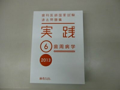 【中古】 歯科医師国家試験過去問題集実践 2013 - 6