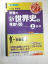 【中古】 荒巻の新世界史の見取り図 上 (東進ブックス 大学受験 名人の授業シリーズ)