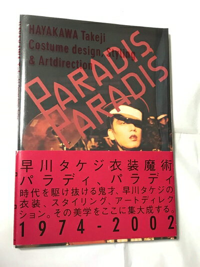 【中古】 PARADIS、PARADIS: 早川タケジ作品集