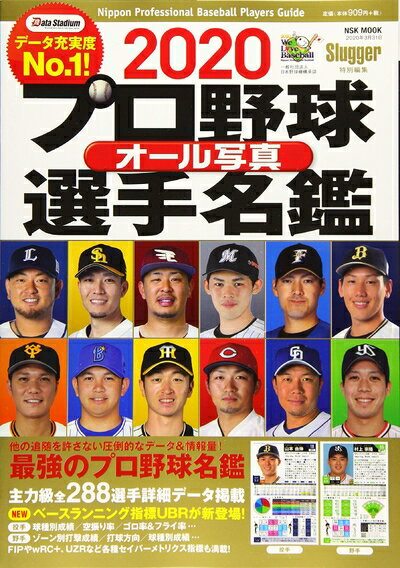【中古】 2020 プロ野球オール写真選手名鑑: 日本スポツ企画 (NSK MOOK)